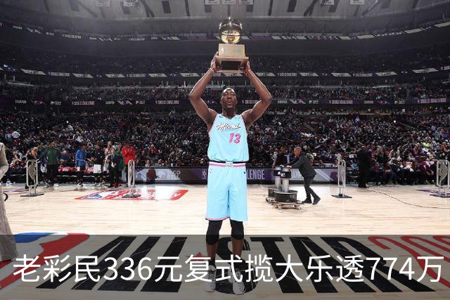 老彩民336元复式揽大乐透774万：保持轻松购彩心态