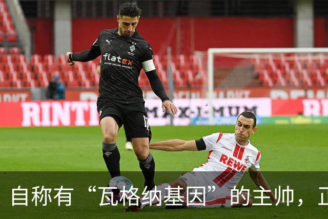 自称有“瓦格纳基因”的主帅，正被整座城市盯着