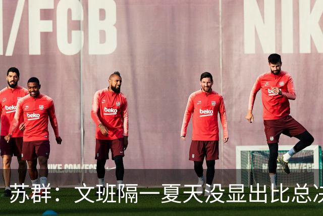 苏群：文班隔一夏天没显出比总决赛进步，最后扣篮不够坚决