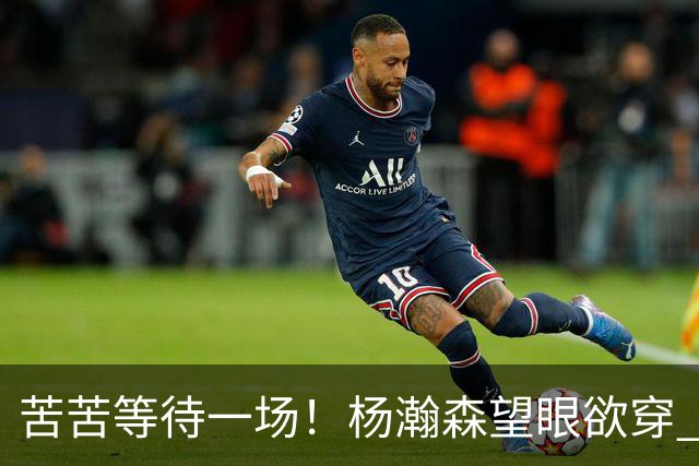 苦苦等待一场！杨瀚森望眼欲穿 本场未获得登场机会