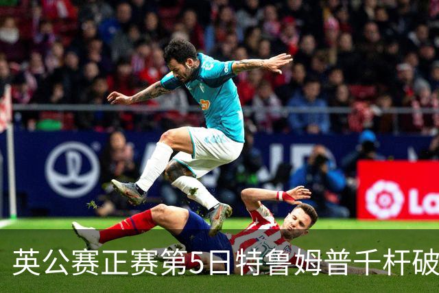 英公赛正赛第5日特鲁姆普千杆破百 3种子晋级4强