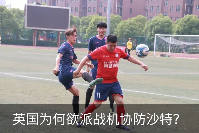 英国为何欲派战机协防沙特？