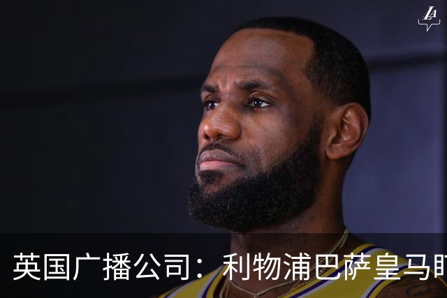 英国广播公司：利物浦巴萨皇马盯上斯图加特中卫耶尔奇