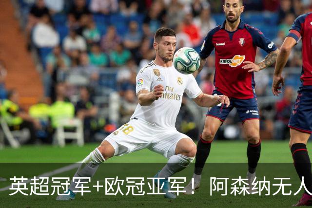 英超冠军+欧冠亚军！阿森纳无人进金球前十 赖斯获第15
