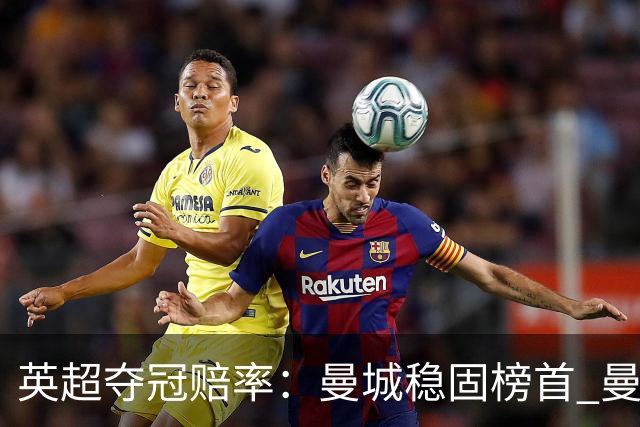 英超夺冠赔率：曼城稳固榜首 曼联大涨险出前8