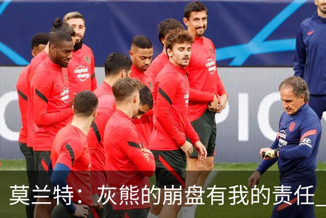 莫兰特：灰熊的崩盘有我的责任 但并非全是我的问题