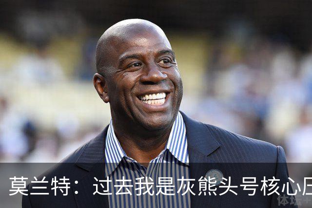 莫兰特：过去我是灰熊头号核心压力很大 如今不用再过度消耗身体