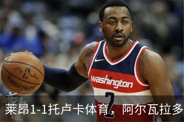 莱昂1-1托卢卡体育，阿尔瓦拉多先拔头筹，比尼亚斯救主