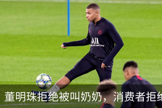 董明珠拒绝被叫奶奶，消费者拒绝被叫老登