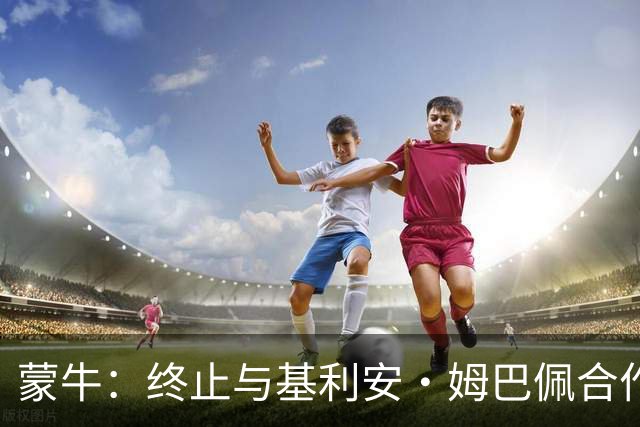 蒙牛：终止与基利安·姆巴佩合作