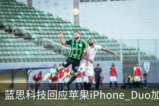 蓝思科技回应苹果iPhone Duo加单30%传闻