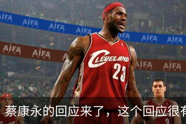 蔡康永的回应来了，这个回应很有水平