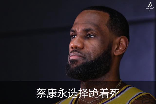 蔡康永选择跪着死