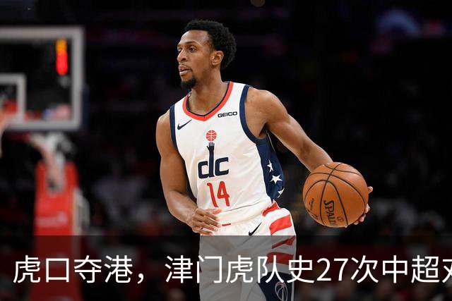 虎口夺港，津门虎队史27次中超对阵海港只赢下1场