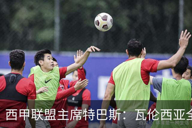 西甲联盟主席特巴斯：瓦伦西亚全新所有权合作彰显西甲对国际长期投资的吸引力