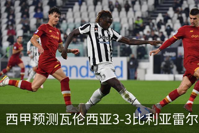 西甲预测瓦伦西亚3-3比利亚雷尔桑坦德竞技2-0西班牙人巴列卡诺1-2埃尔切