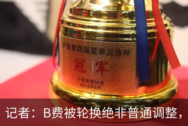 记者：B费被轮换绝非普通调整，他的言论勾勒出了一幅分裂的画面