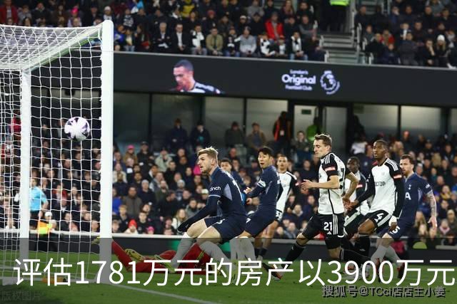 评估1781万元的房产以3900万元起拍，溢价2119万元，法院回应，网友：差价可以再买一套同样的房