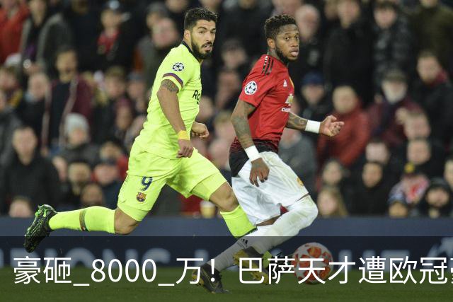 豪砸 8000 万！巴萨天才遭欧冠豪门挖角！弗里克陷入两难
