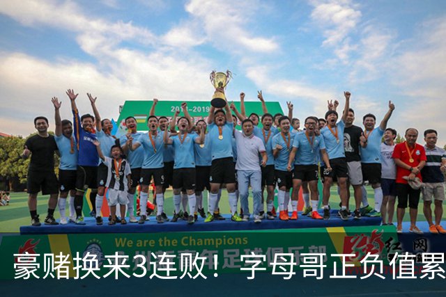 豪赌换来3连败！字母哥正负值累计-54，热火双巨头为何打不出效果？