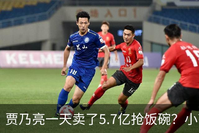 贾乃亮一天卖了5.7亿抢饭碗？小商家控诉：投流都投不出去