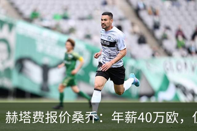 赫塔费报价桑乔：年薪40万欧，仅为此前薪水的4%