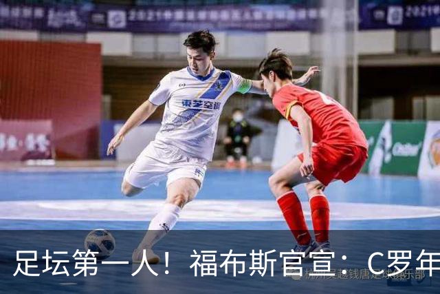 足坛第一人！福布斯官宣：C罗年收入2.25亿英镑，生涯总收入突破20亿美元