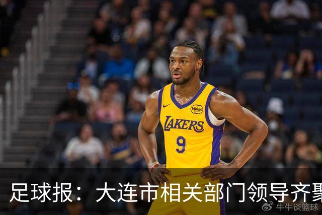 足球报：大连市相关部门领导齐聚成都督战，各方重视程度可见一斑