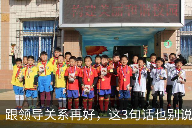 跟领导关系再好，这3句话也别说：说了就是给自己埋雷