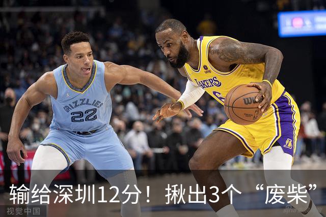 输给深圳12分！揪出3个“废柴”，坑惨了山西队