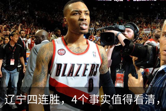 辽宁四连胜，4个事实值得看清，乌戈有两把刷子，赵继伟能休息了