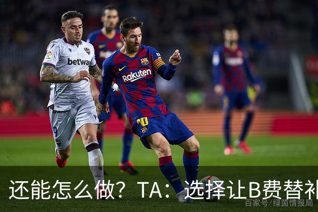 还能怎么做？TA：选择让B费替补，可能是卡里克最后一次重大决定