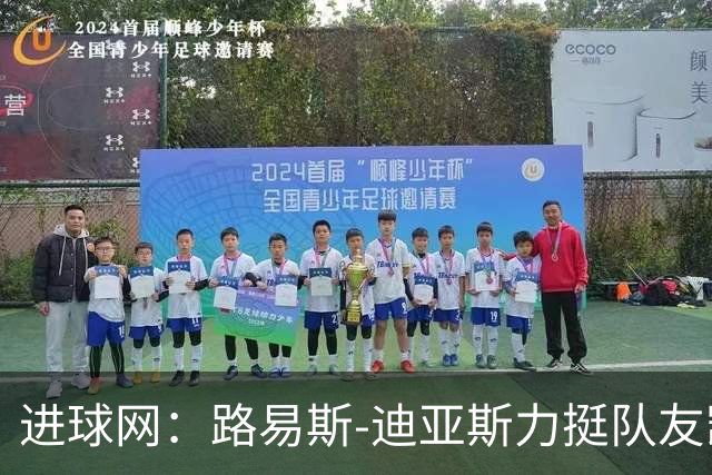 进球网：路易斯-迪亚斯力挺队友凯恩夺金球奖