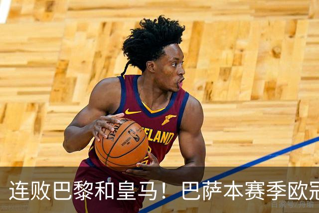 连败巴黎和皇马！巴萨本赛季欧冠又无望了？下结论还为时尚早