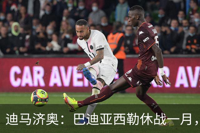 迪马济奥：巴迪亚西勒休战一月，斯皮纳佐拉大腿拉伤