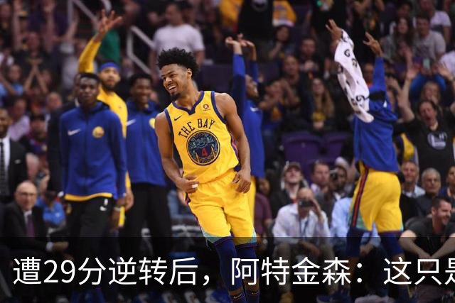 遭29分逆转后，阿特金森：这只是82场中的一场