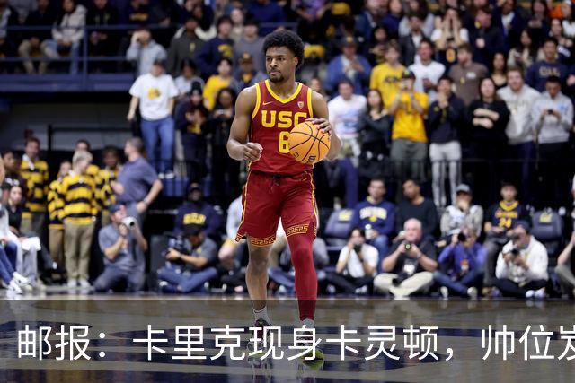 邮报：卡里克现身卡灵顿，帅位岌岌可危