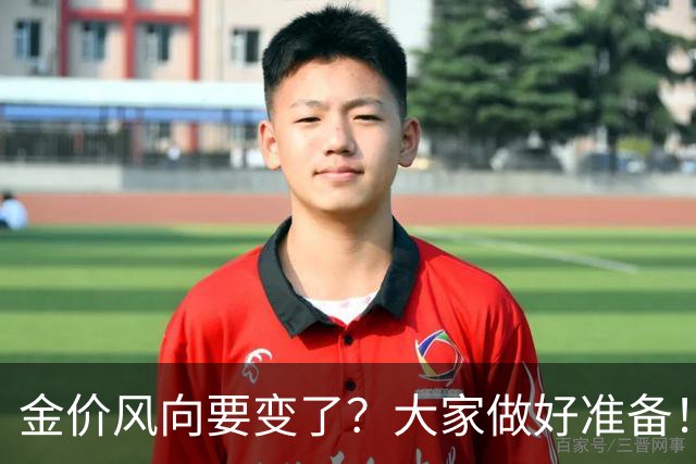 金价风向要变了？大家做好准备！2027年开始，金价或将迎更大调整