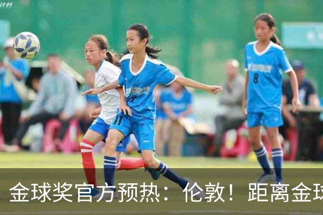 金球奖官方预热：伦敦！距离金球奖颁奖典礼还有四小时！