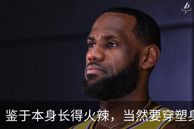 鉴于本身长得火辣，当然要穿塑身衣