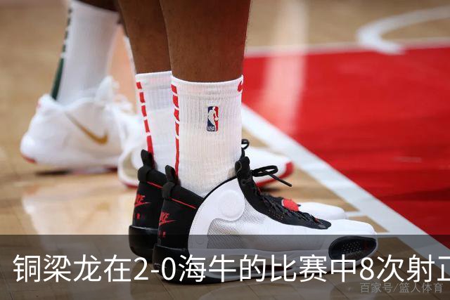 铜梁龙在2-0海牛的比赛中8次射正，刷新球队单场中超射正次数新高
