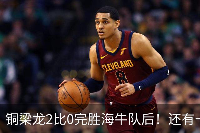 铜梁龙2比0完胜海牛队后！还有一个惊喜收获，球队锋霸迎来久违爆发