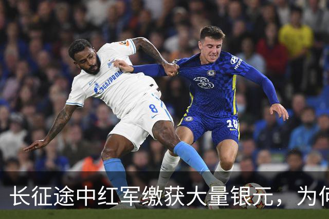 长征途中红军缴获大量银元，为何周总理严令：一块都不许私自动用