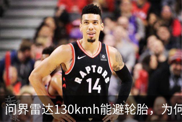 问界雷达130km/h能避轮胎，为何139km/h撞柱AEB未触发？