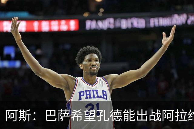 阿斯：巴萨希望孔德能出战阿拉维斯；克里斯滕森将复出