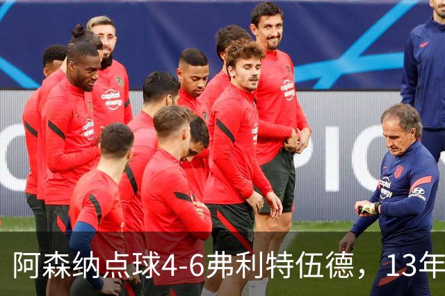 阿森纳点球4-6弗利特伍德，13年梦魇再现