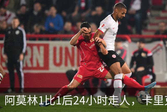 阿莫林1比1后24小时走人，卡里克7轮7分站上同一条悬崖，曼联换了名字没换剧本