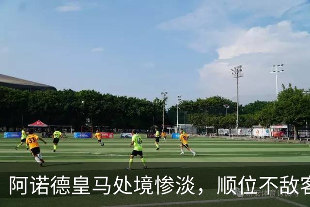 阿诺德皇马处境惨淡，顺位不敌客串球员，回归利物浦传闻四起