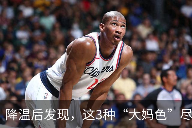 降温后发现，这3种“大妈色”尽量别穿了，显老土气，油腻感十足