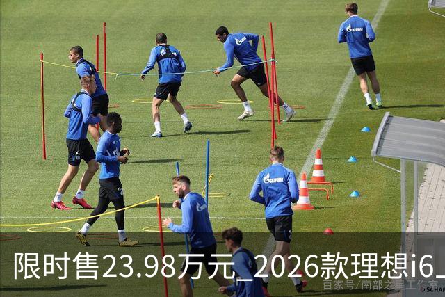 限时售23.98万元 2026款理想i6上市 加量不加价/纯电续航780km